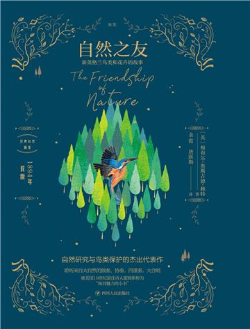 自然之友：新英格兰鸟类和花卉的故事