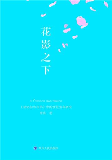 花影之下：《追忆似水年华》中的女性角色研究