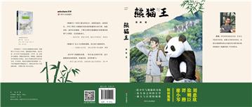 熊猫王