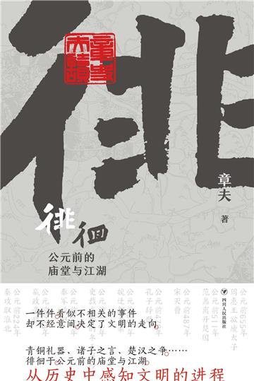 徘徊：公元前的庙堂与江湖