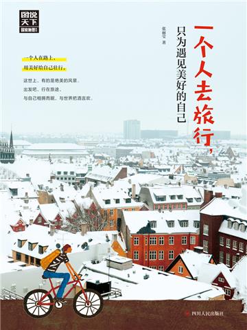 一个人去旅行