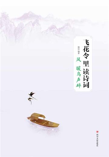 飞花令里读诗词．风暖鸟声碎