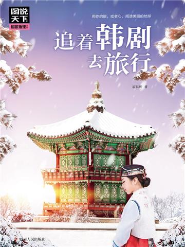 追着韩剧去旅行