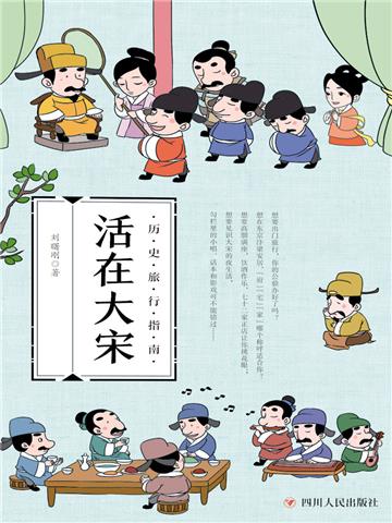 活在大宋
