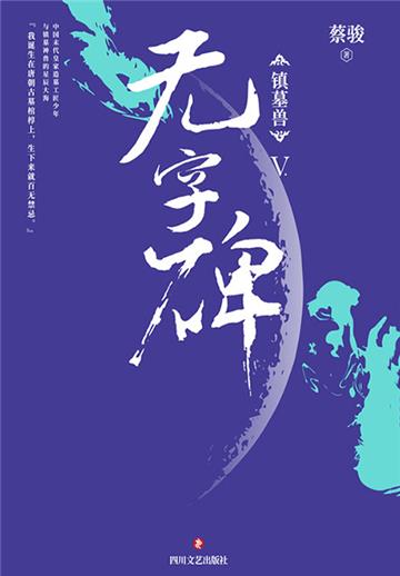 镇墓兽（5）：无字碑