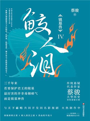 镇墓兽（4）：鲛人泪