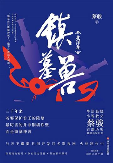 镇墓兽（1）：北洋龙