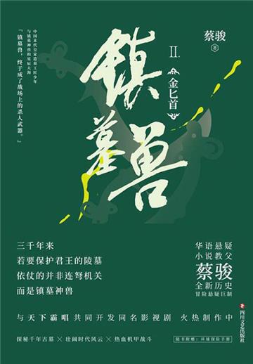 镇墓兽（2）：金匕首