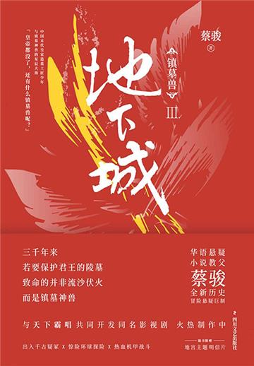镇墓兽（3）：地下城