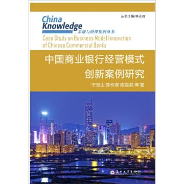 中國商業銀行經營模式創新案例研究