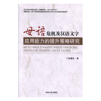 母語危機及漢語文字應用能力的提升策略研究