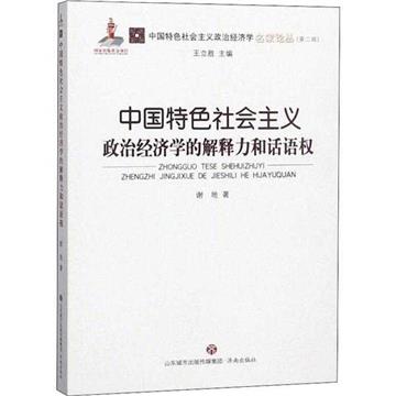 中國特色社會主義政治經濟學的解釋力和話語權