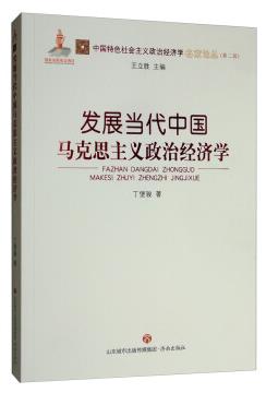 發展當代中國馬克思主義政治經濟學