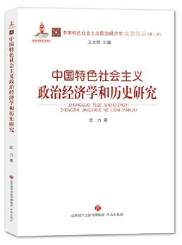 中國特色社會主義政治經濟學和歷史研究