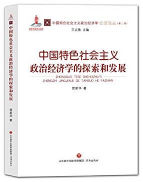 中國特色社會主義政治經濟學的探索和發展