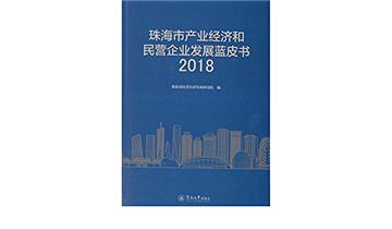 珠海市產業經濟和民營企業發展藍皮書2018