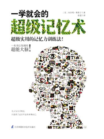 一学就会的超级记忆术