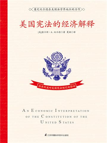 美国宪法的经济解释