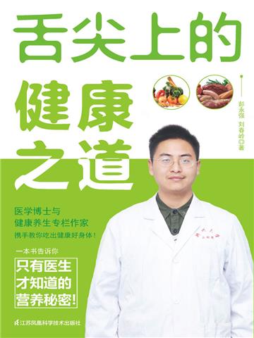 舌尖上的健康之道