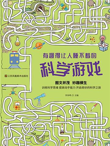 有趣得让人睡不着的科学游戏