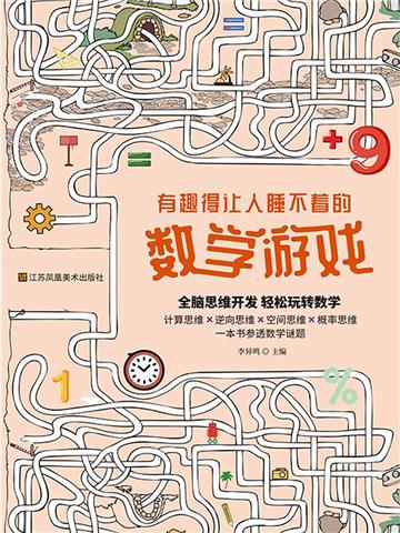 有趣得让人睡不着的数学游戏