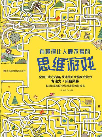 有趣得让人睡不着的思维游戏