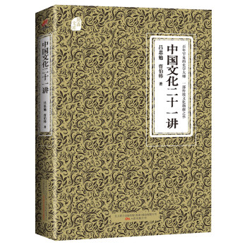 中國文化二十一講：百年罕見的史學大師 一部傳統文化指南之書