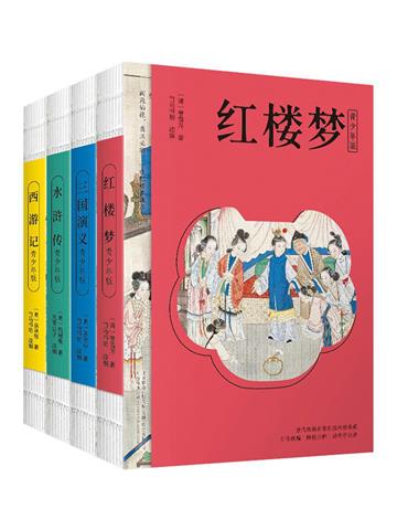 四大名著
