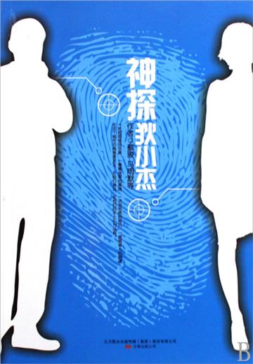 狄小杰侦探社3