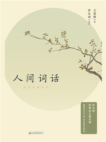 人间词话：许文雨讲评本