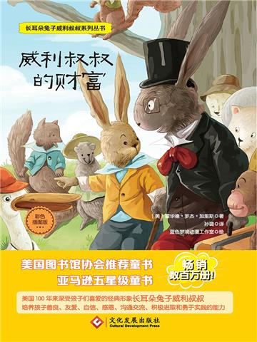 威利叔叔的财富