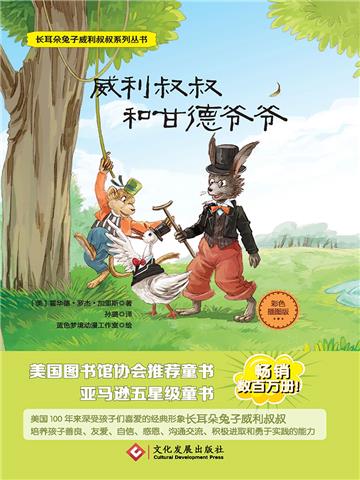 威利叔叔和甘德爷爷