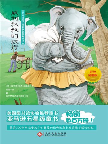 威利叔叔的旅行