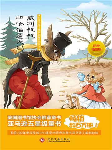 威利叔叔和哈伯德大妈