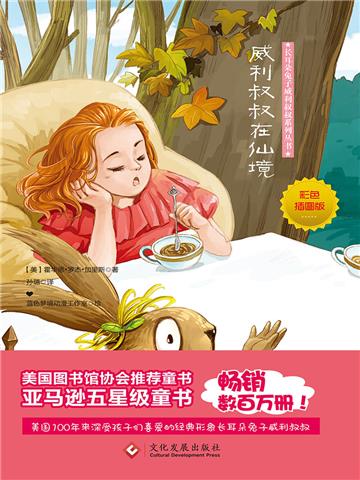 威利叔叔在仙境