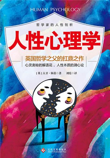 人性心理学