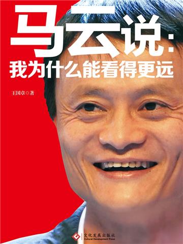 马云说：我为什么能看得更远