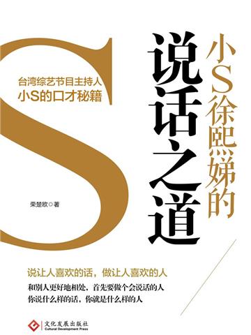 小S徐熙娣的说话之道