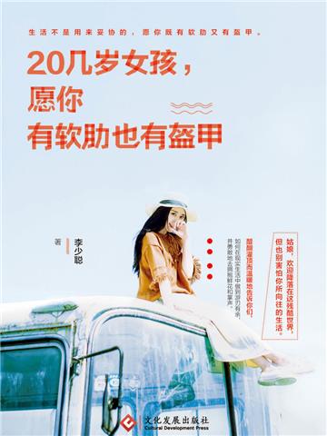 20几岁女孩，愿你有软肋也有盔甲