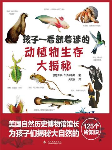 孩子一看就着迷的动植物生存大揭秘