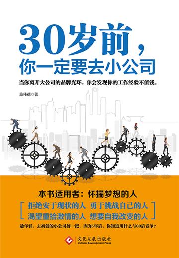 30岁前，你一定要去小公司
