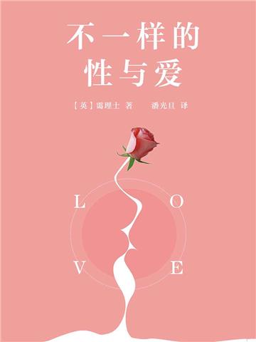 不一样的性与爱