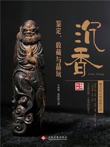 沉香鉴定、收藏与品玩