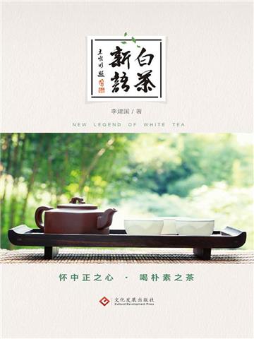 白茶新语