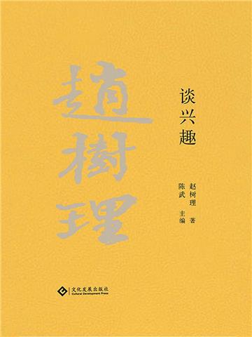 赵树理文集：谈兴趣