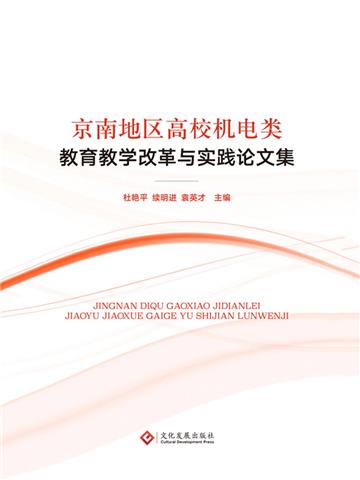京南地区高校机电类教育教学改革与实践论文集