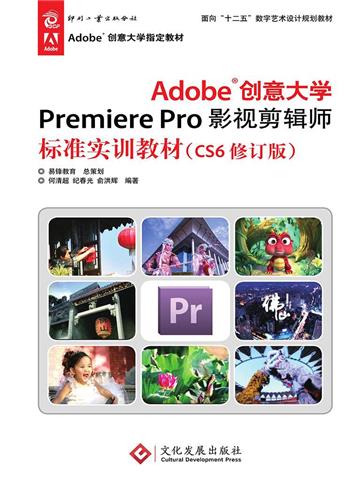 Adobe创意大学Premiere Pro影视剪辑师标准实训教材