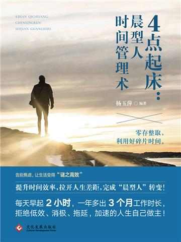 4点起床：晨型人时间管理术