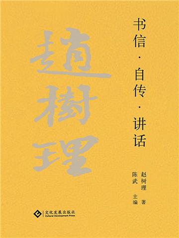 赵树理文集：书信·自传·讲话