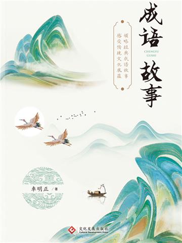 成语故事